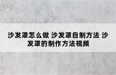 沙发罩怎么做 沙发罩自制方法 沙发罩的制作方法视频